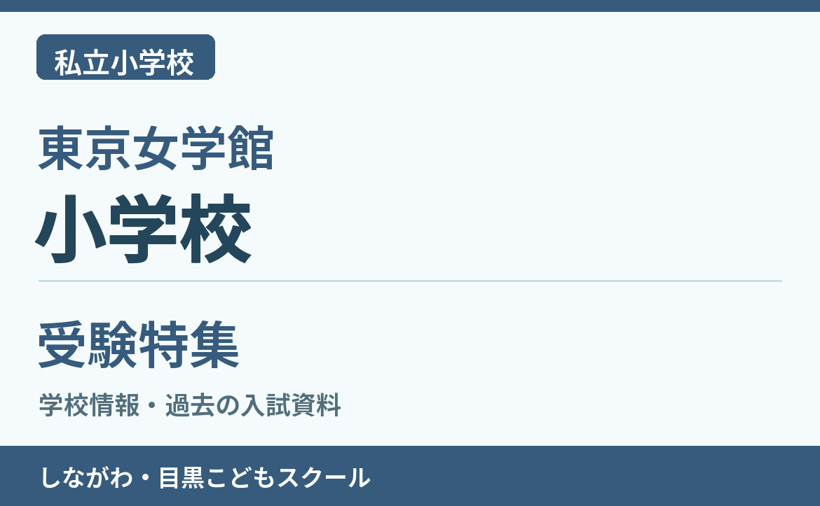 東京女学館小学校 受験特集