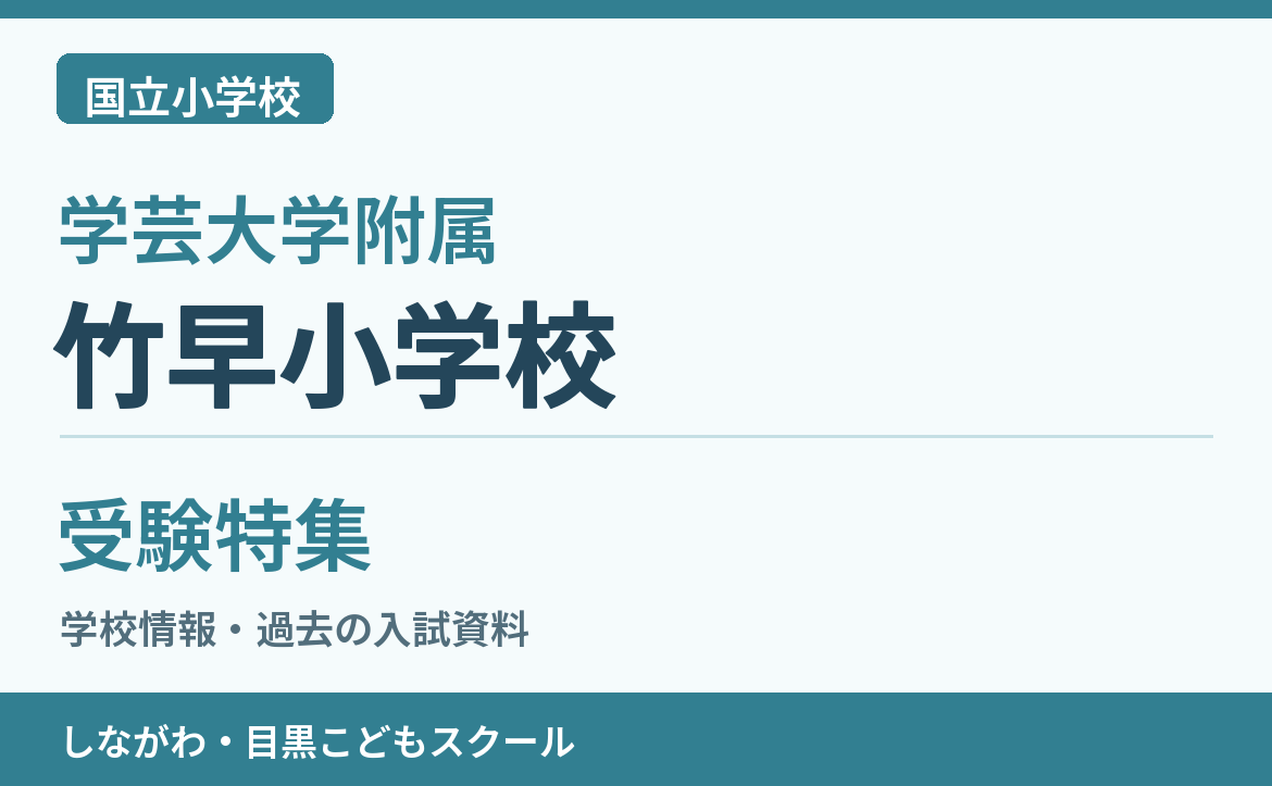 学芸大学附属竹早小学校 受験特集