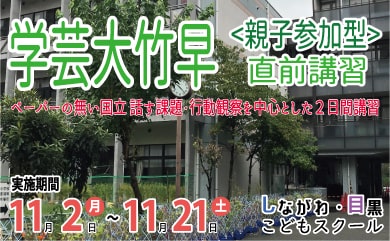 学芸大竹早直前講習2020