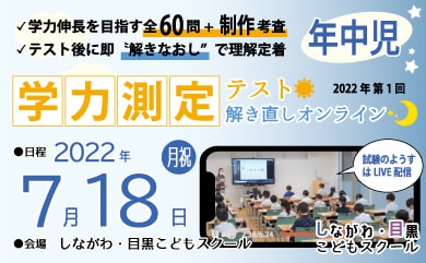 学力測定テスト+解き直しオンライン｜しながわ・目黒こどもスクール