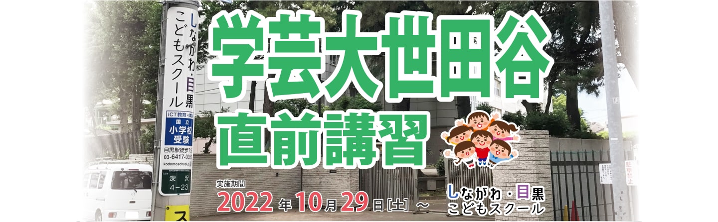 学芸大世田谷直前講習2022