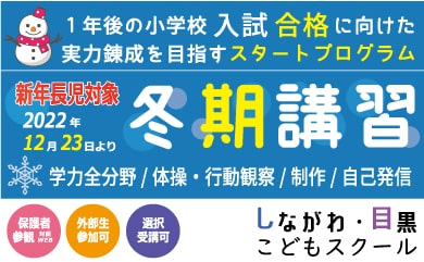 冬期講習2023｜しながわ・目黒こどもスクール