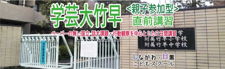 学芸大学附属竹早小学校｜しながわ・目黒こどもスクール｜しながわ・目黒こどもスクール茗荷谷校