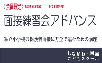 【増設】面接練習会アドバンス