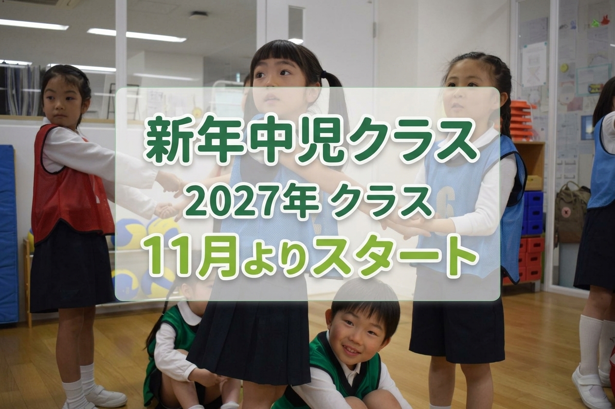新年長児・新年中児2027年クラス　しながわ・目黒こどもスクール