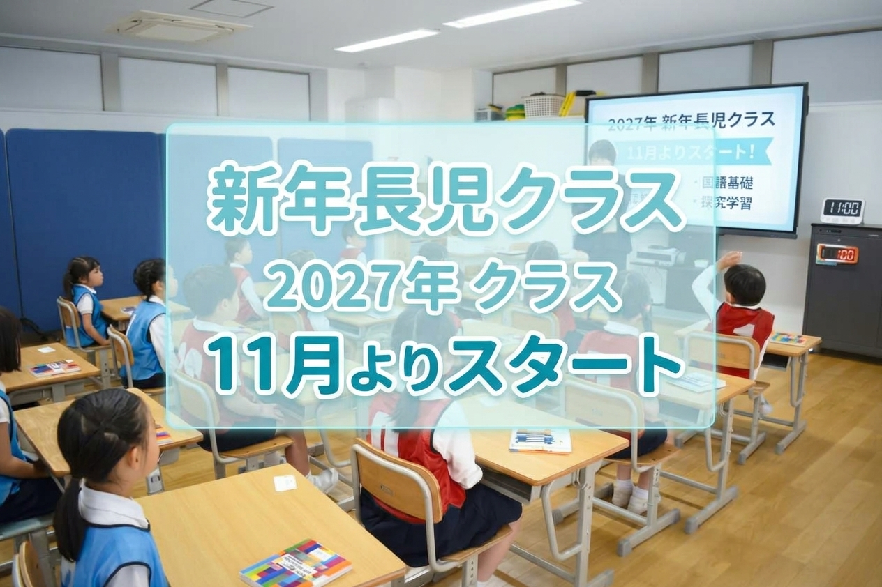 新年長児・新年中児2027年クラス　しながわ・目黒こどもスクール