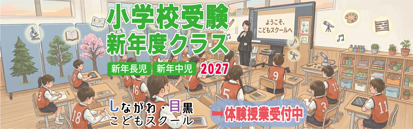 ICT教育の小学校受験 しながわ・目黒こどもスクール