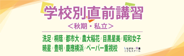 秋期・学校別直前講習｜しながわ・目黒こどもスクール