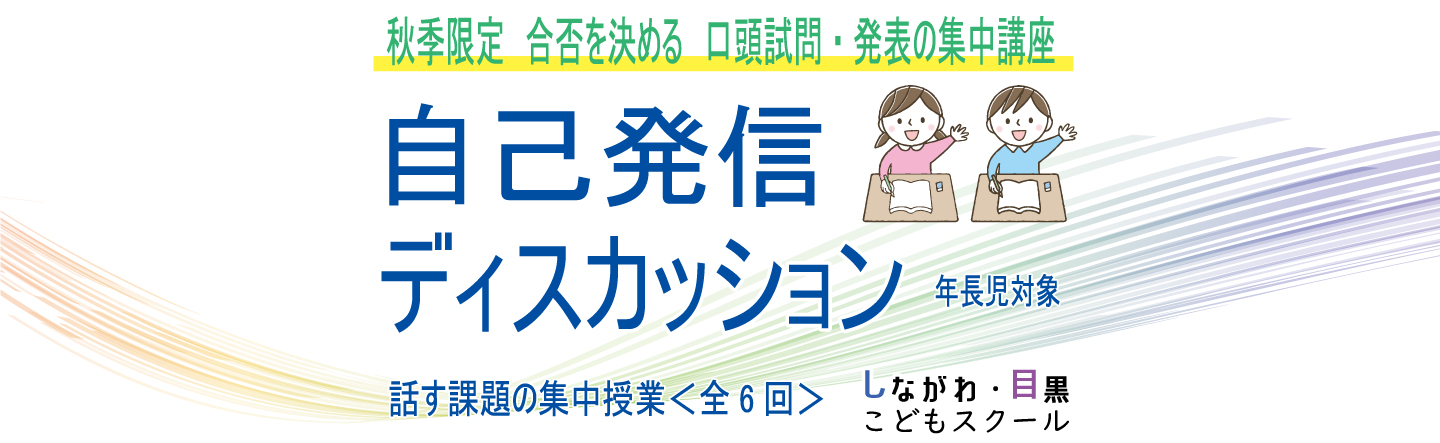 ICT教育の小学校受験 しながわ・目黒こどもスクール