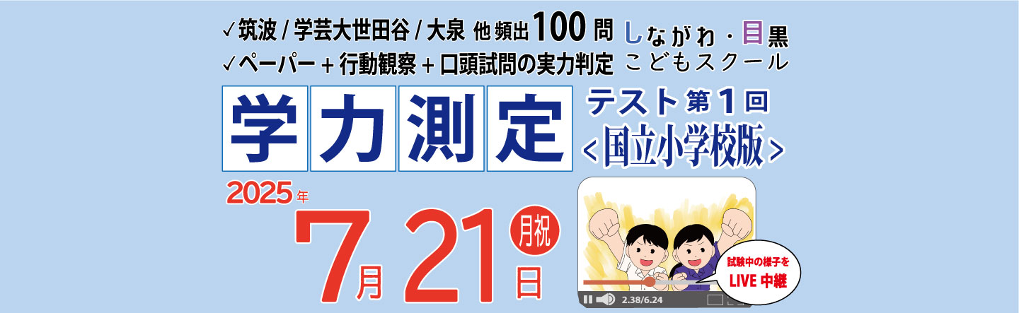 学力測定テスト<国立小学校版>