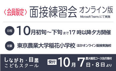 面接練習会＜オンライン版＞2025｜しながわ・目黒こどもスクール