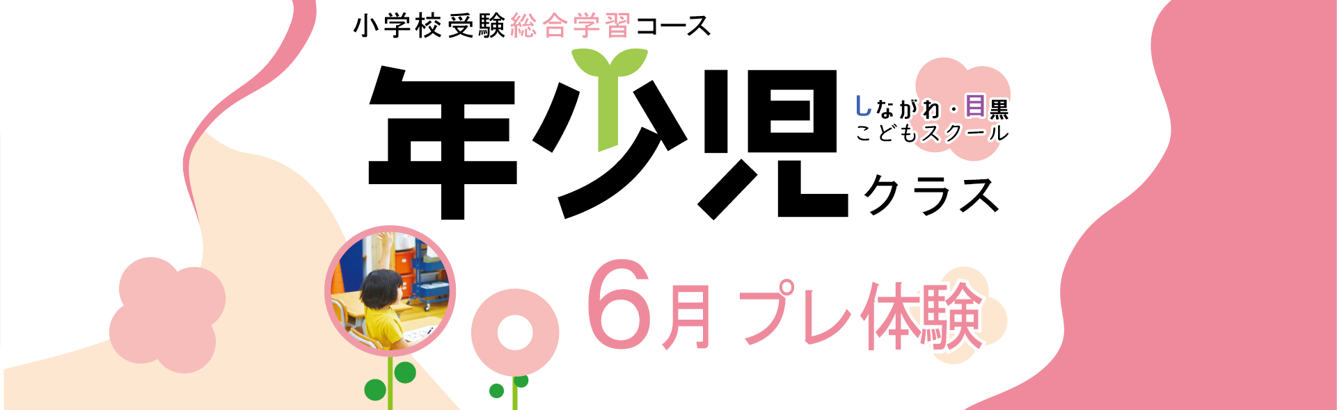 ICT教育の小学校受験 しながわ・目黒こどもスクール