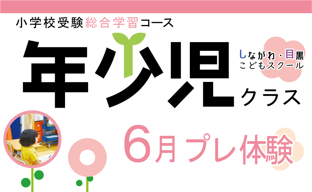 年少児クラスを新設
