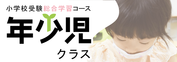 年少児コース｜しながわ・目黒こどもスクール