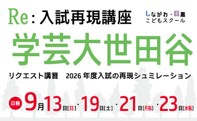 Re:入試再現講座＜学芸大世田谷＞