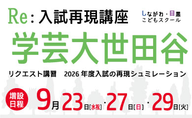 増設 Re:入試再現講座＜学芸大世田谷＞