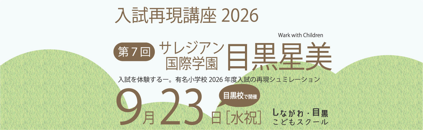 ICT教育の小学校受験 しながわ・目黒こどもスクール
