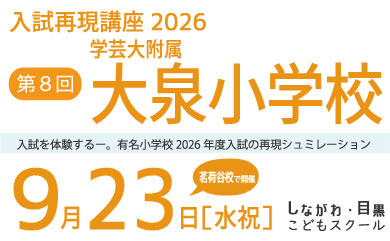 ICT教育の小学校受験 しながわ・目黒こどもスクール