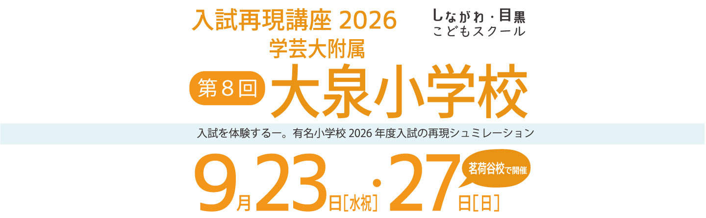 ICT教育の小学校受験 しながわ・目黒こどもスクール