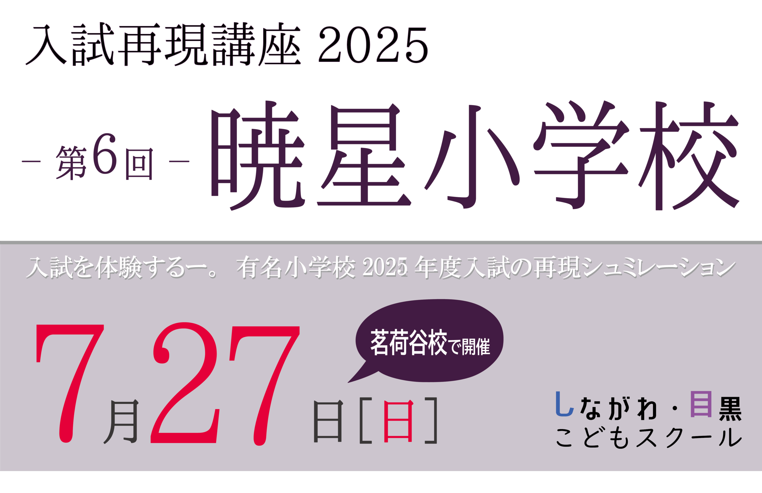 暁星小学校　入試再現講習2025｜しながわ・目黒こどもスクール