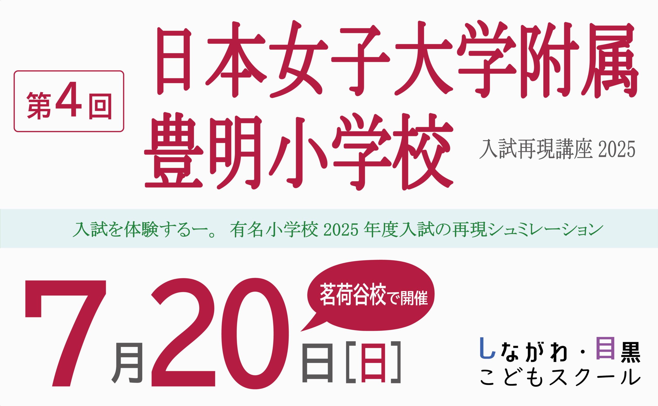日本女子大学附属豊明小学校　入試再現講習2025｜しながわ・目黒こどもスクール