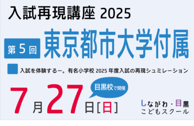 入試再現講座＜第5回＞東京都市大