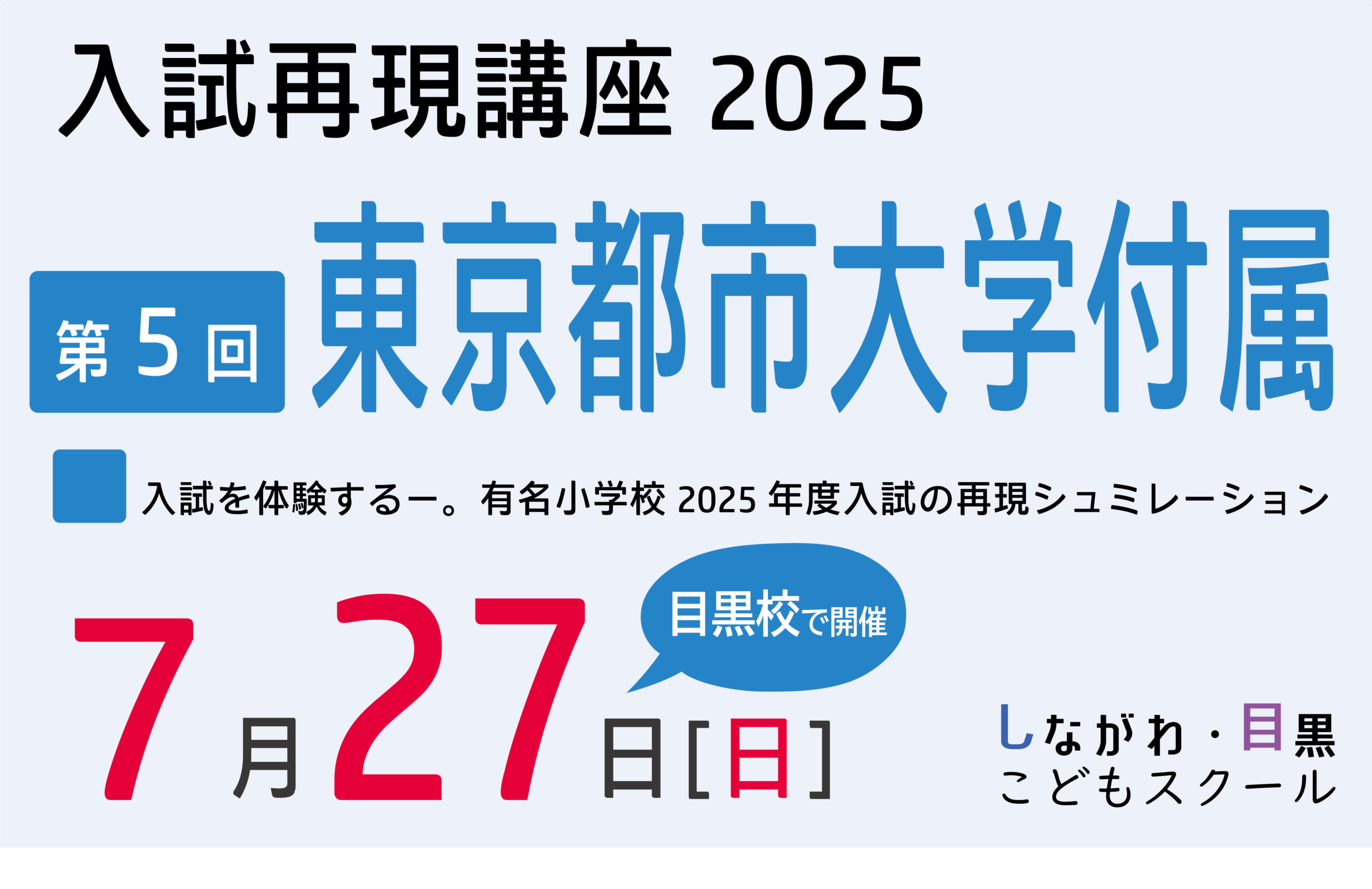 東京都市大学付属小学校　入試再現講習2025｜しながわ・目黒こどもスクール