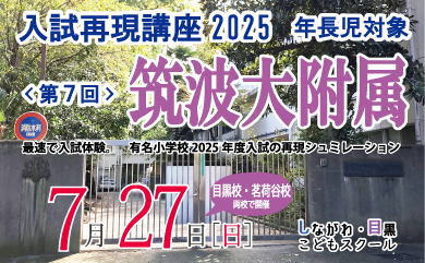 入試再現講座＜第7回 筑波大附属＞