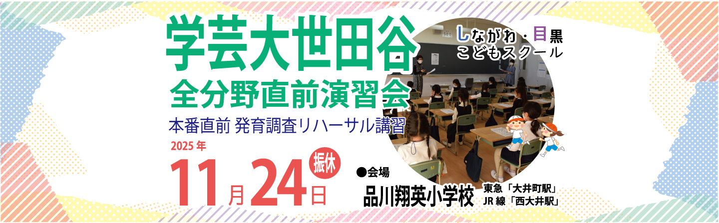 ICT教育の小学校受験 しながわ・目黒こどもスクール
