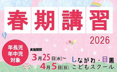 春期講習2026（年長児・年中児）