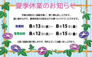 夏季休業期間のご案内