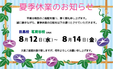 夏季休業期間のご案内