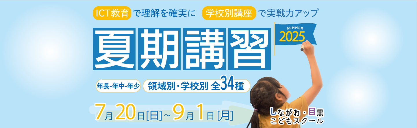 ICT教育の小学校受験 しながわ・目黒こどもスクール