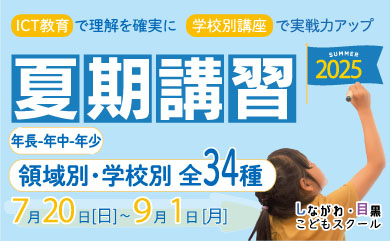 夏期講習2025