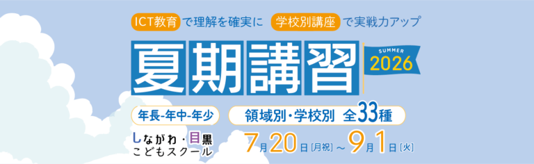 夏期講習2026　しながわ・目黒こどもスクール