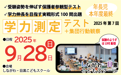 学力測定テスト｜しながわ・目黒こどもスクール