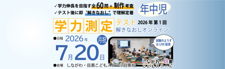 学力測定テスト2026｜しながわ・目黒こどもスクール