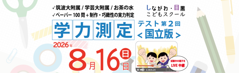 学力測定テスト2026｜しながわ・目黒こどもスクール