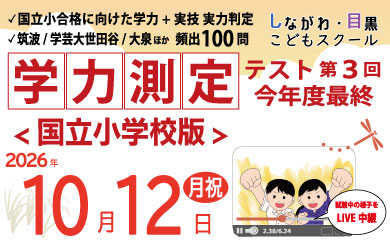 学力測定テスト＜国立版＞今年度最終