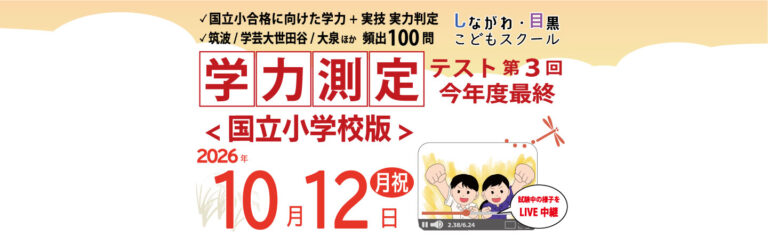 学力測定テスト2026｜しながわ・目黒こどもスクール