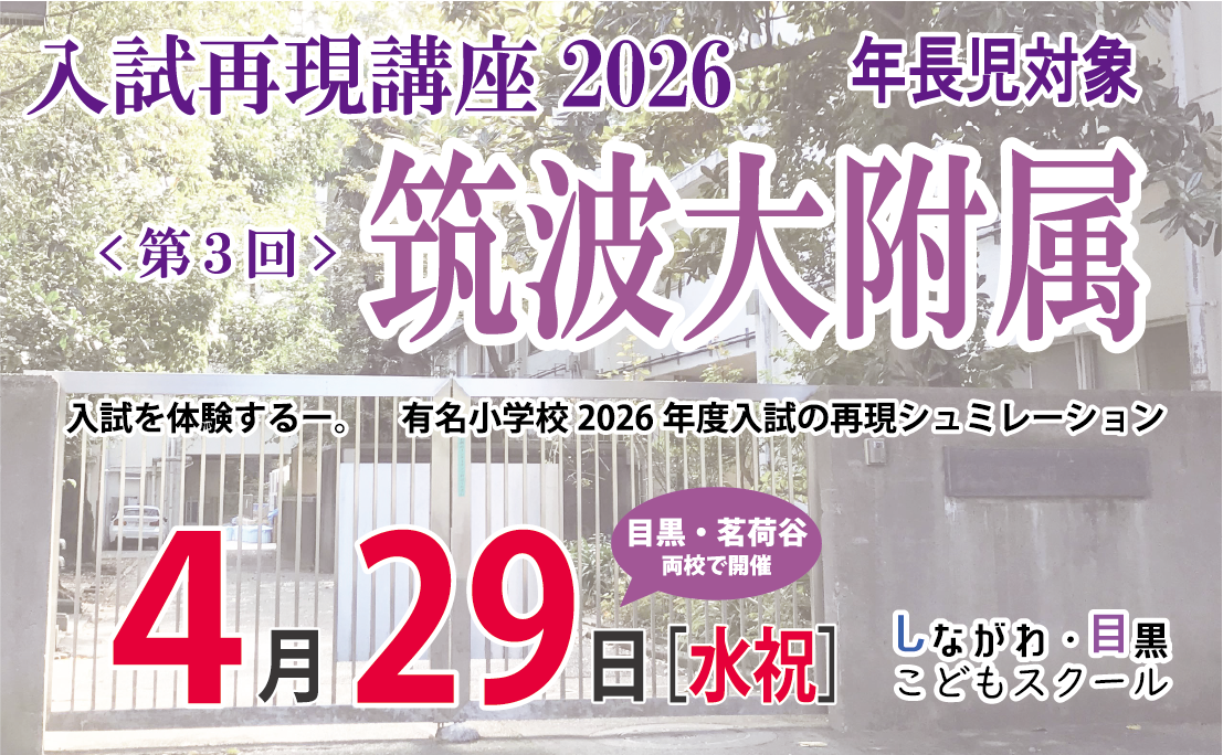 入試再現講座＜第3回 筑波大附属＞